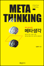 Ÿ META-THINKING (Ŀ̹)