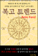  Ʈ(Retro Trend)